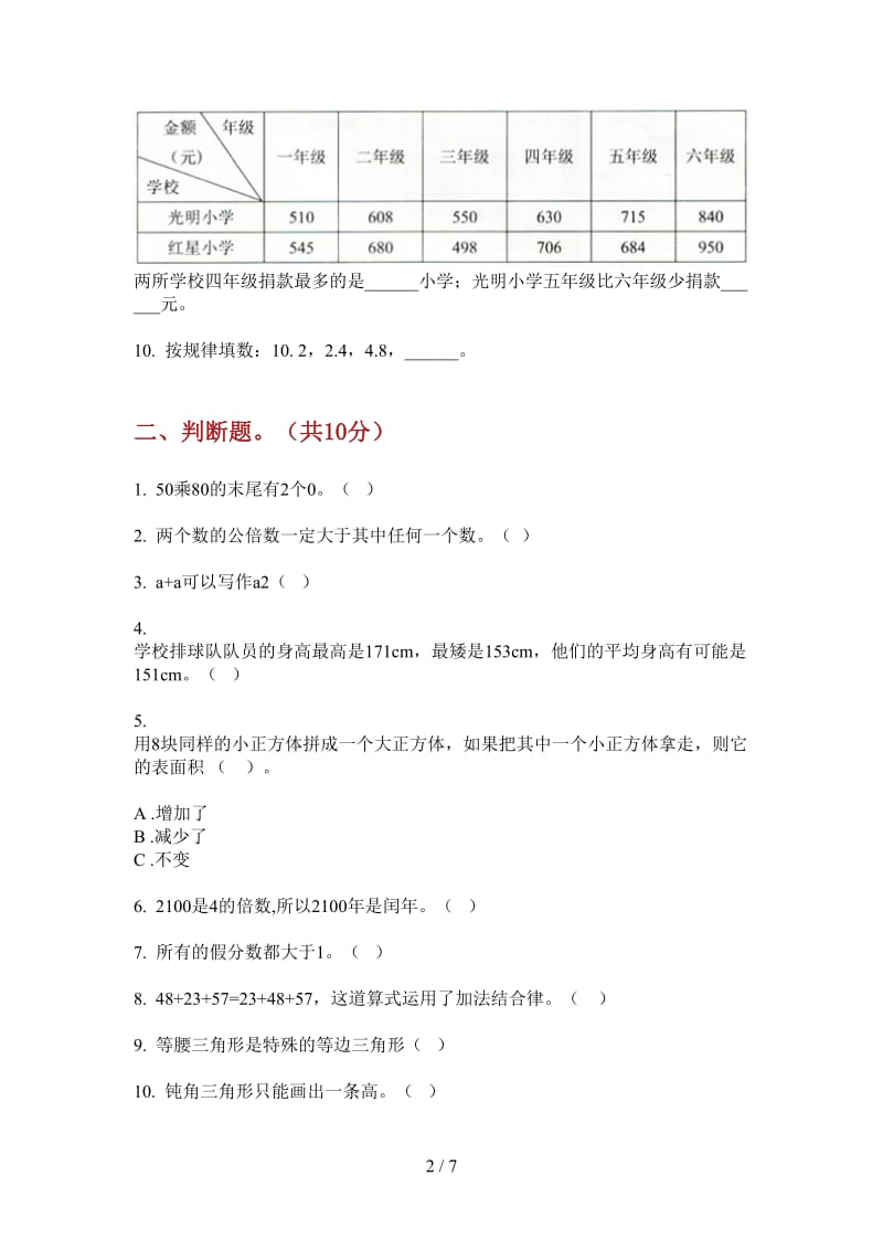 北师大版数学四年级同步积累上学期第一次月考.doc_第2页