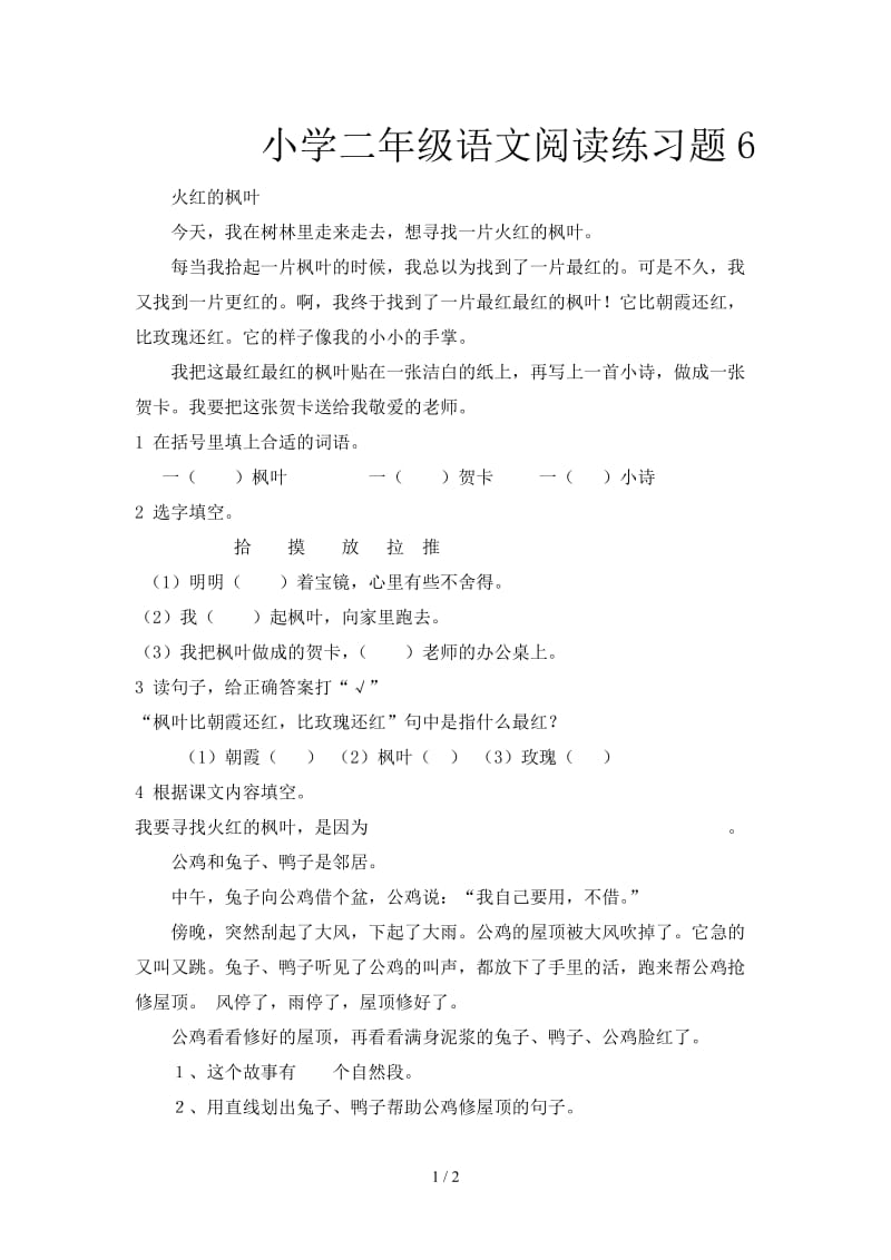 小学二年级语文阅读练习题6.doc_第1页