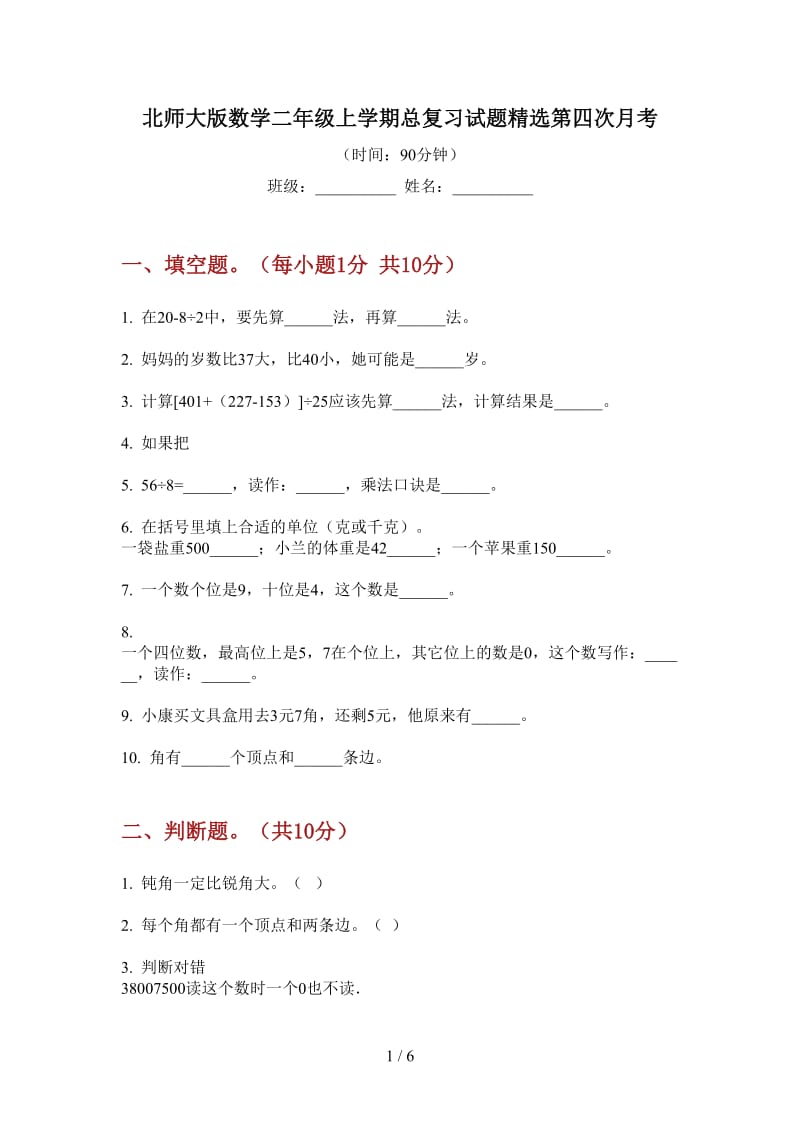 北师大版数学二年级上学期总复习试题精选第四次月考.doc_第1页