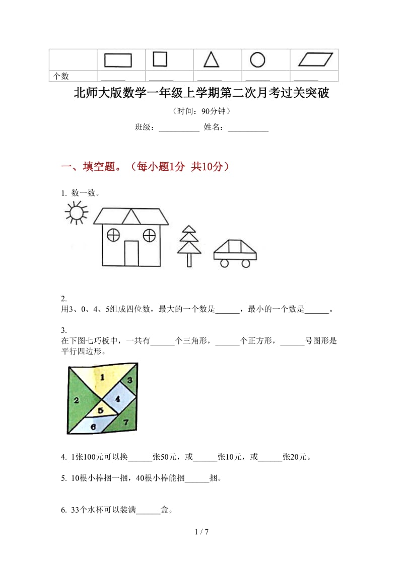 北师大版数学一年级上学期第二次月考过关突破.doc_第1页