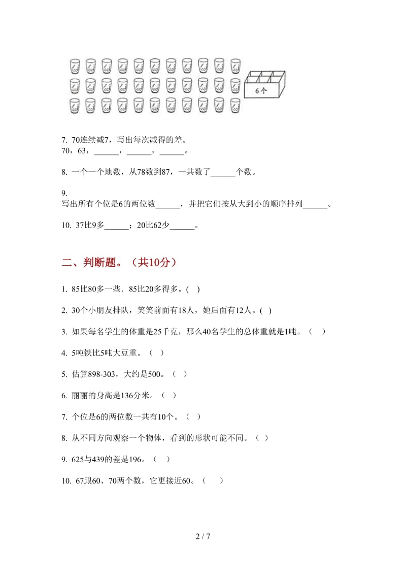 北师大版数学一年级上学期第二次月考过关突破.doc_第2页