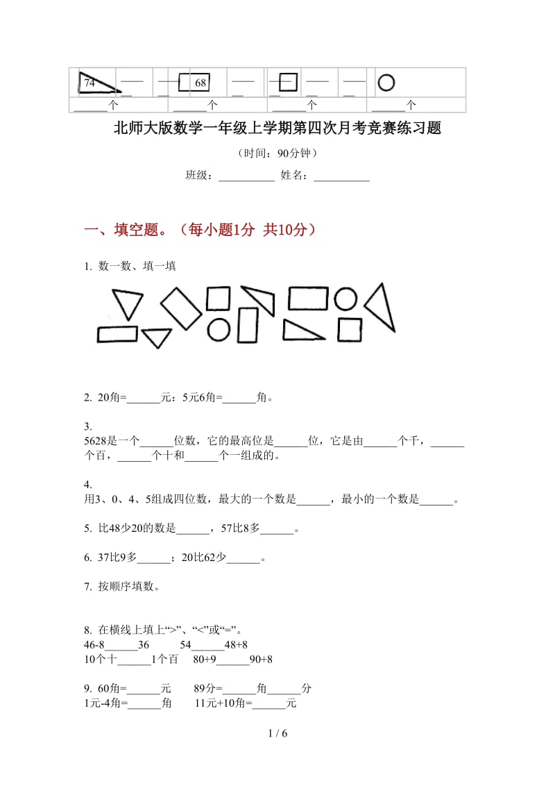 北师大版数学一年级上学期第四次月考竞赛练习题.doc_第1页