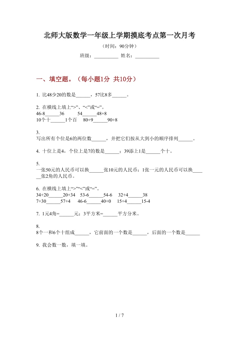 北师大版数学一年级上学期摸底考点第一次月考.doc_第1页