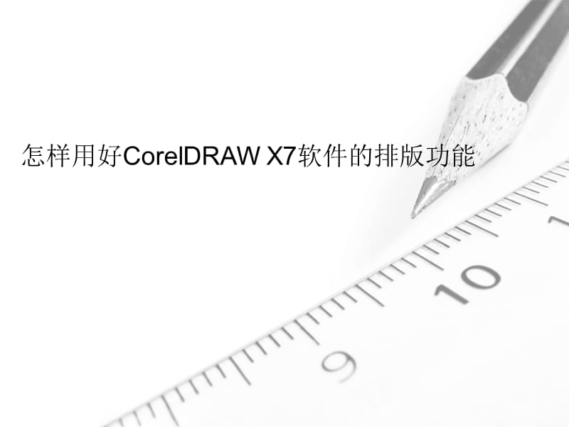 怎样用好CorelDRAWX7软件的排版功能.pptx_第1页