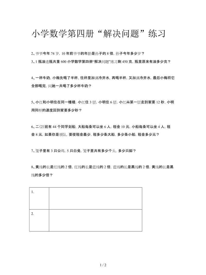 小学数学第四册“解决问题”练习.doc_第1页