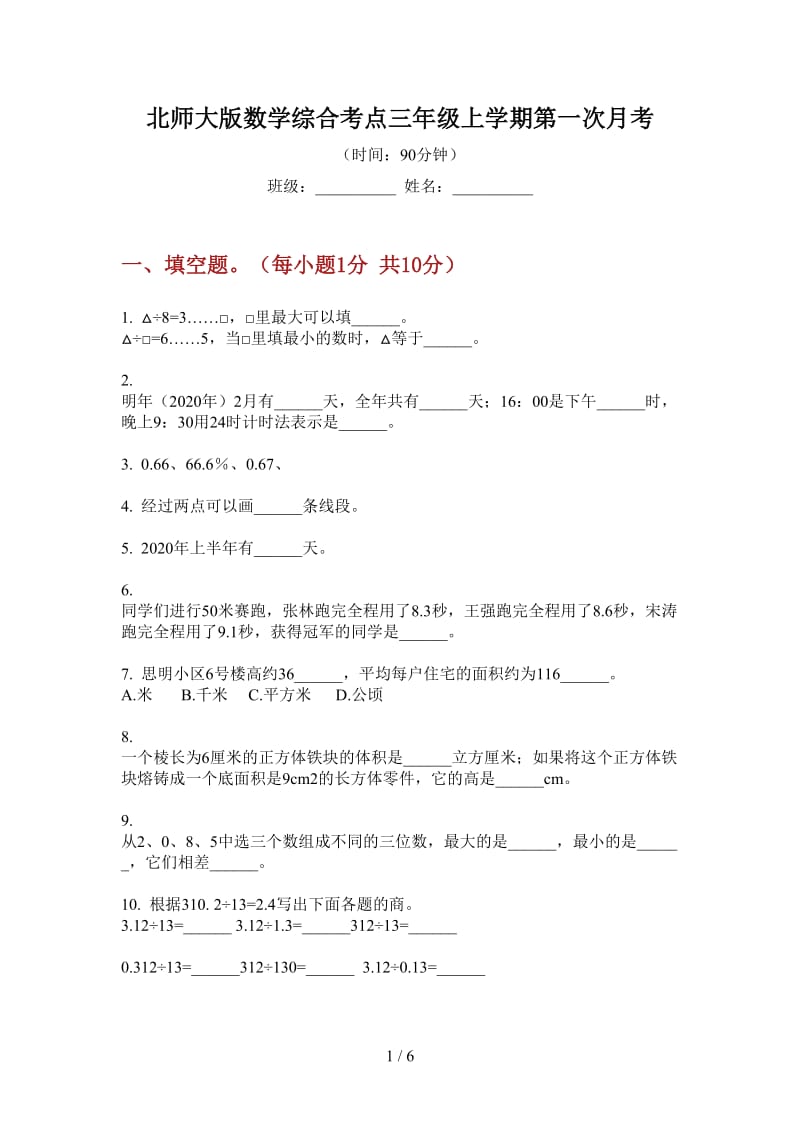 北师大版数学综合考点三年级上学期第一次月考.doc_第1页