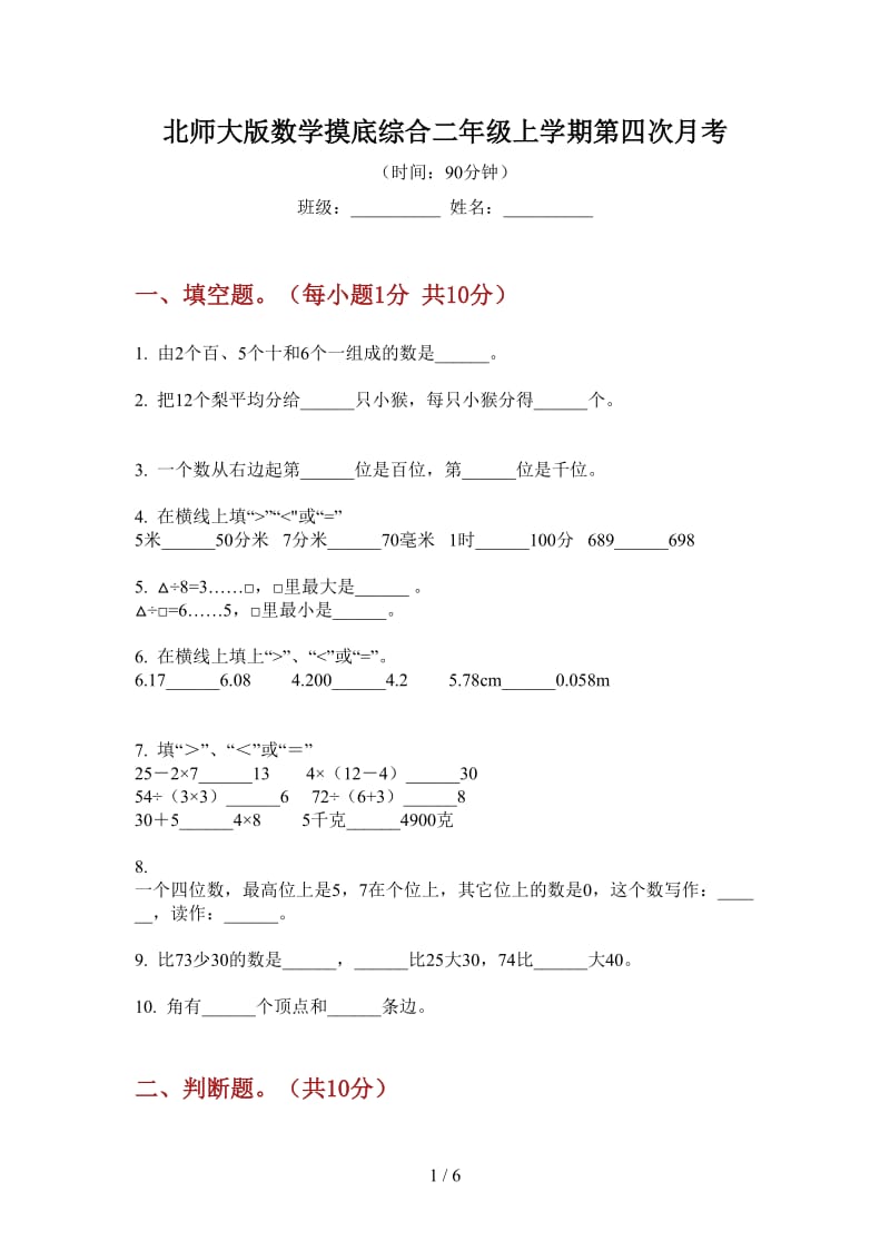 北师大版数学摸底综合二年级上学期第四次月考.doc_第1页