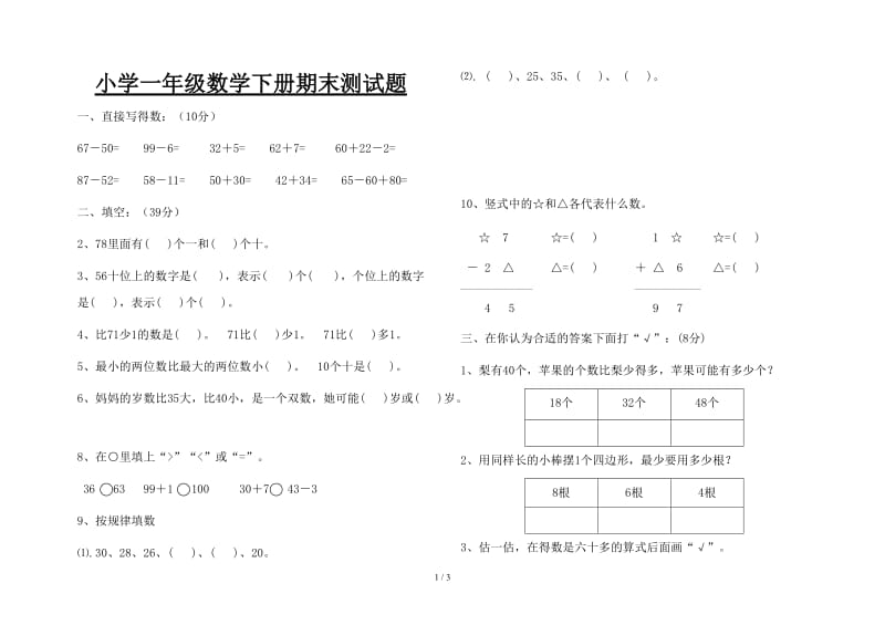 小学一年级数学下册期末测试题.doc_第1页