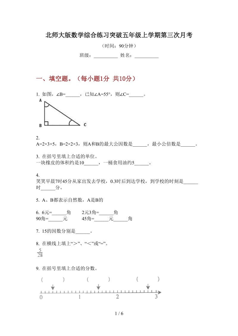 北师大版数学综合练习突破五年级上学期第三次月考.doc_第1页