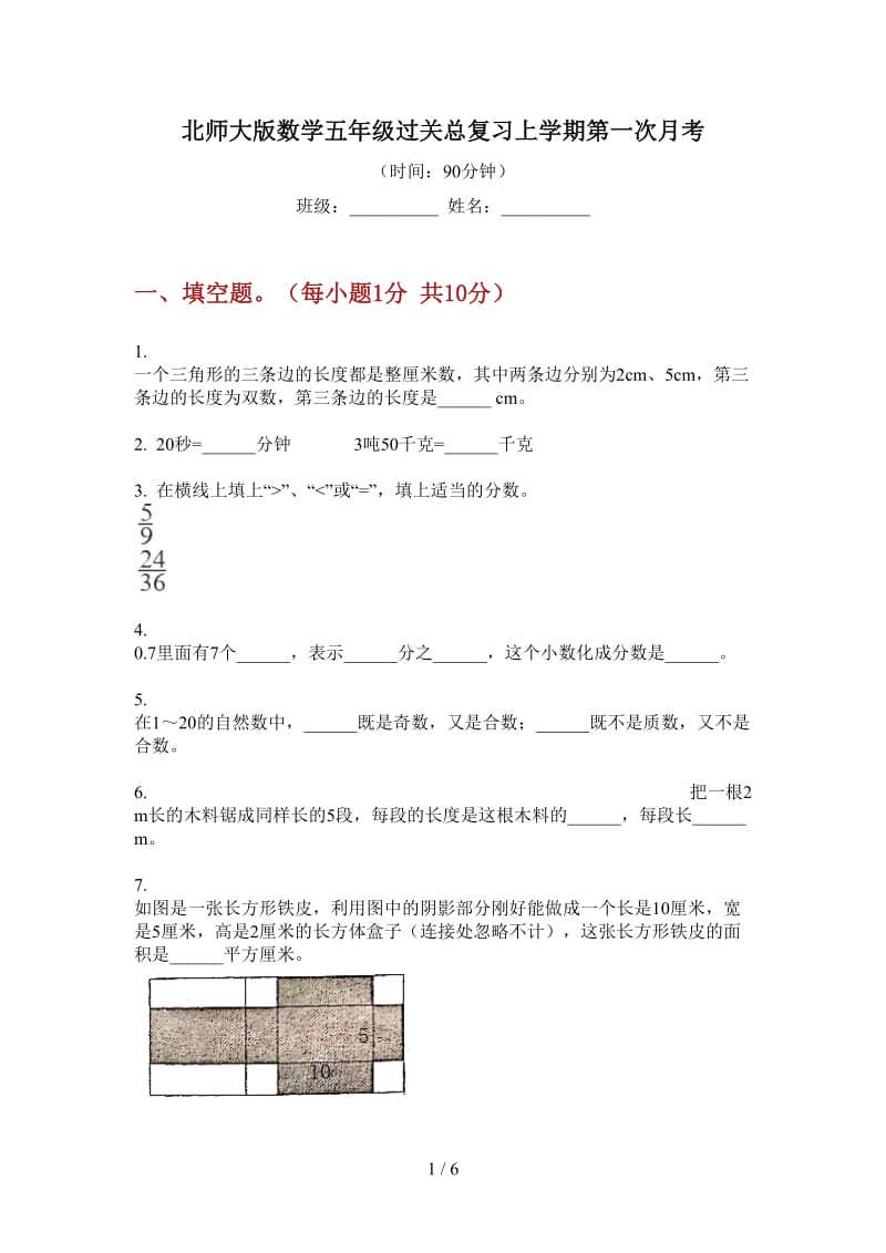 北师大版数学五年级过关总复习上学期第一次月考.doc_第1页