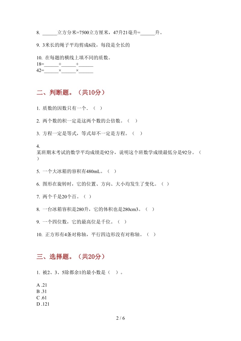 北师大版数学五年级过关总复习上学期第一次月考.doc_第2页