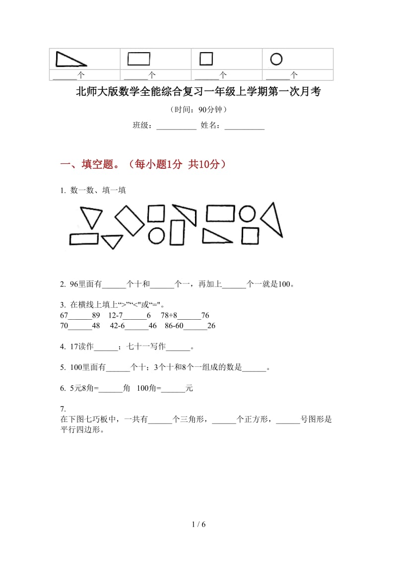 北师大版数学全能综合复习一年级上学期第一次月考.doc_第1页