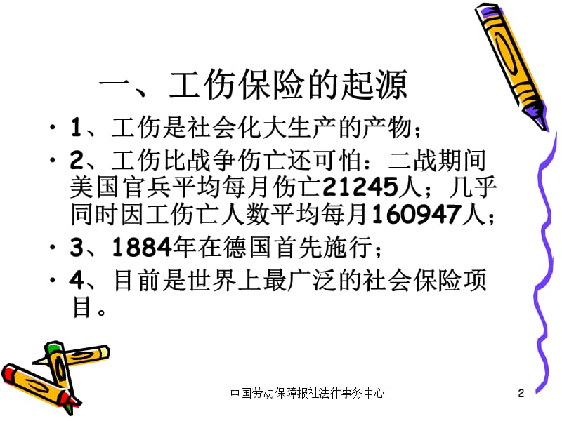 工伤认定与工伤争议处理技巧.ppt_第2页