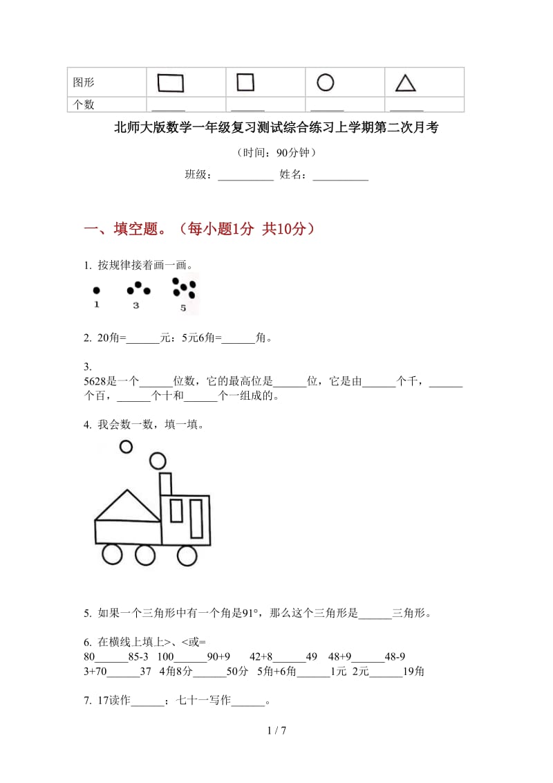 北师大版数学一年级复习测试综合练习上学期第二次月考.doc_第1页