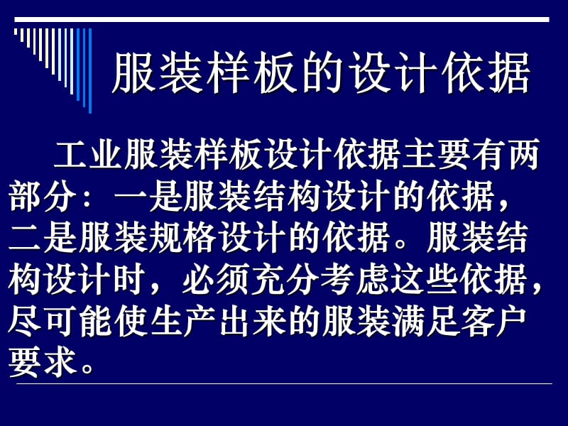 广州服装设计学院服装工业样板的概念.ppt_第1页