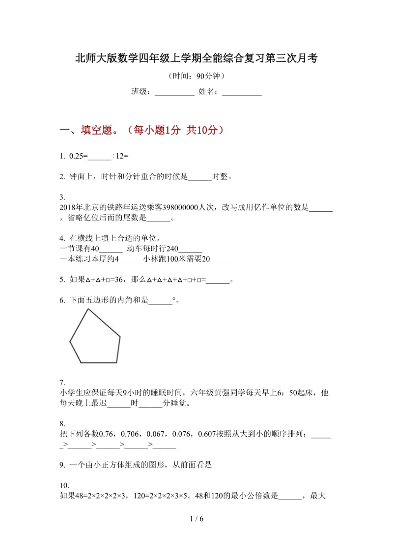 北师大版数学四年级上学期全能综合复习第三次月考.doc_第1页