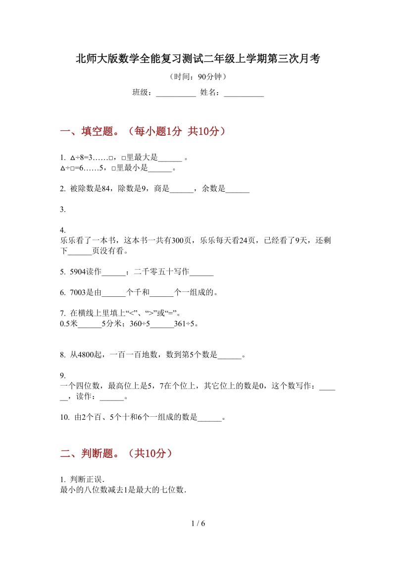 北师大版数学全能复习测试二年级上学期第三次月考.doc_第1页