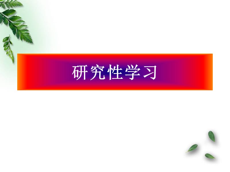 山东省2011高中基本能力复习研究性学习课件人教新课件版.ppt_第1页