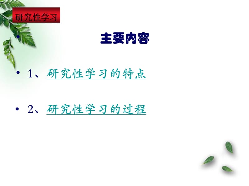 山东省2011高中基本能力复习研究性学习课件人教新课件版.ppt_第3页