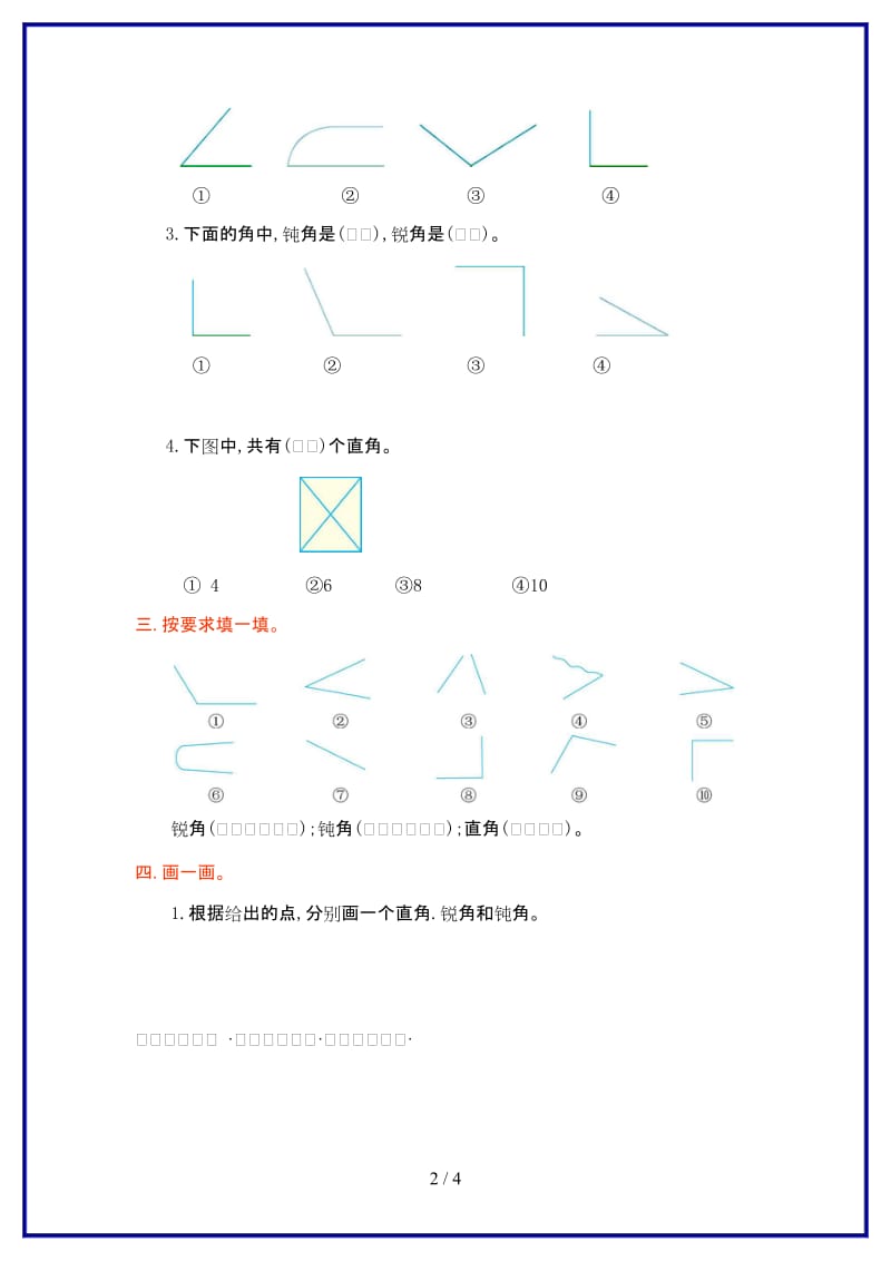 人教版二年级上第三单元《角的初步认识》单元试卷(带答案)新版.doc_第2页