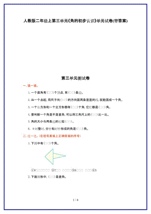 人教版二年級上第三單元《角的初步認識》單元試卷(帶答案)新版.doc