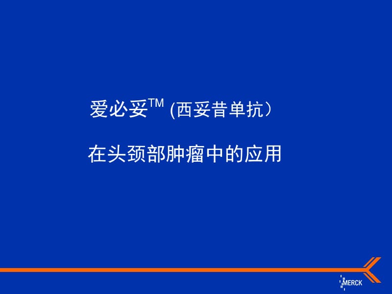 爱必妥在头颈部肿瘤中的应用.ppt_第1页