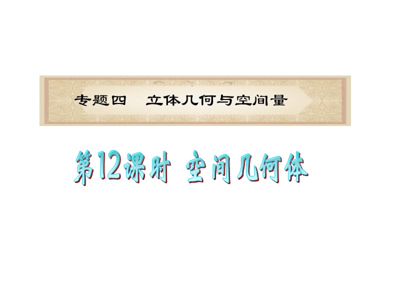 浙江省2012届高考数学理二轮专题复习课件：第12课时空间几何体.ppt_第1页