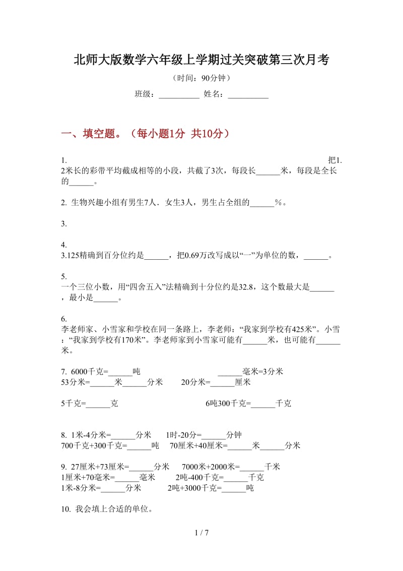 北师大版数学六年级上学期过关突破第三次月考.doc_第1页