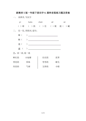 新教材S版一年級下冊識字6.貓和老鼠練習(xí)題及答案.doc