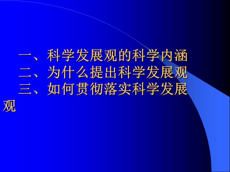 深入贯彻落实科学发展观.ppt_第2页