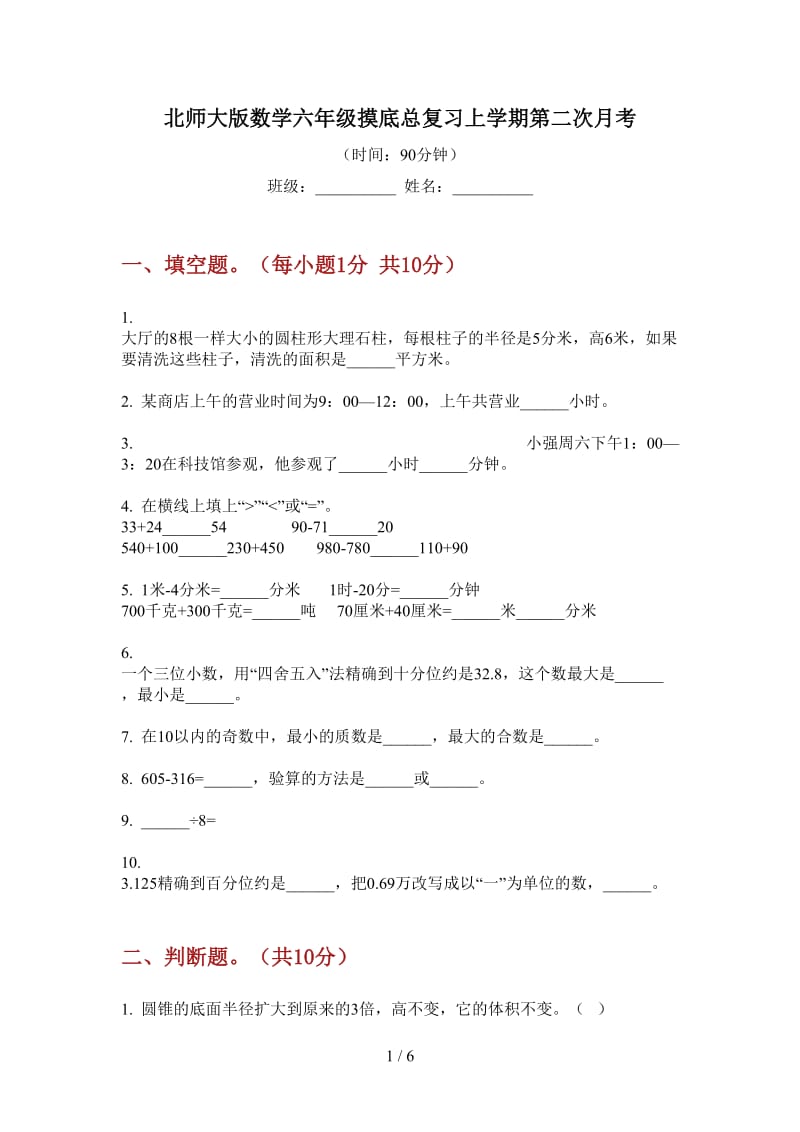 北师大版数学六年级摸底总复习上学期第二次月考.doc_第1页