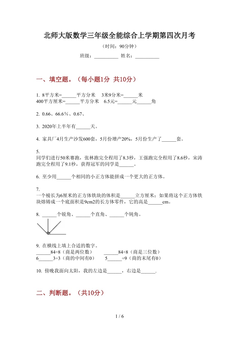 北师大版数学三年级全能综合上学期第四次月考.doc_第1页