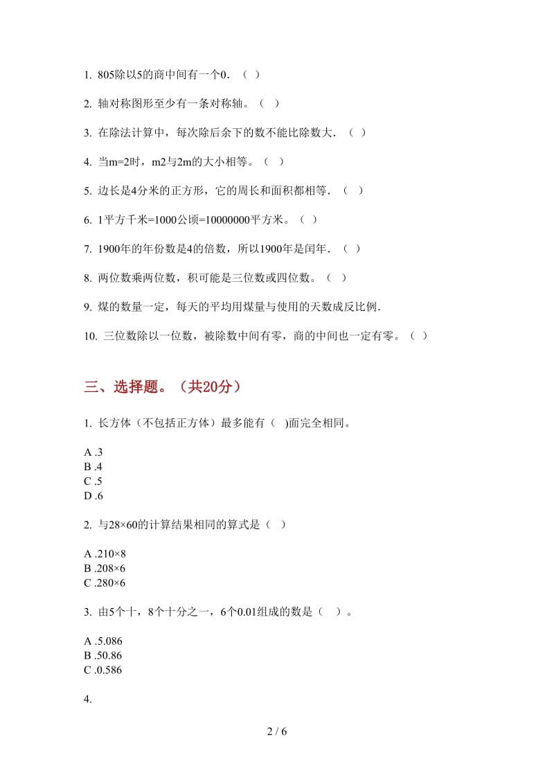 北师大版数学三年级全能综合上学期第四次月考.doc_第2页