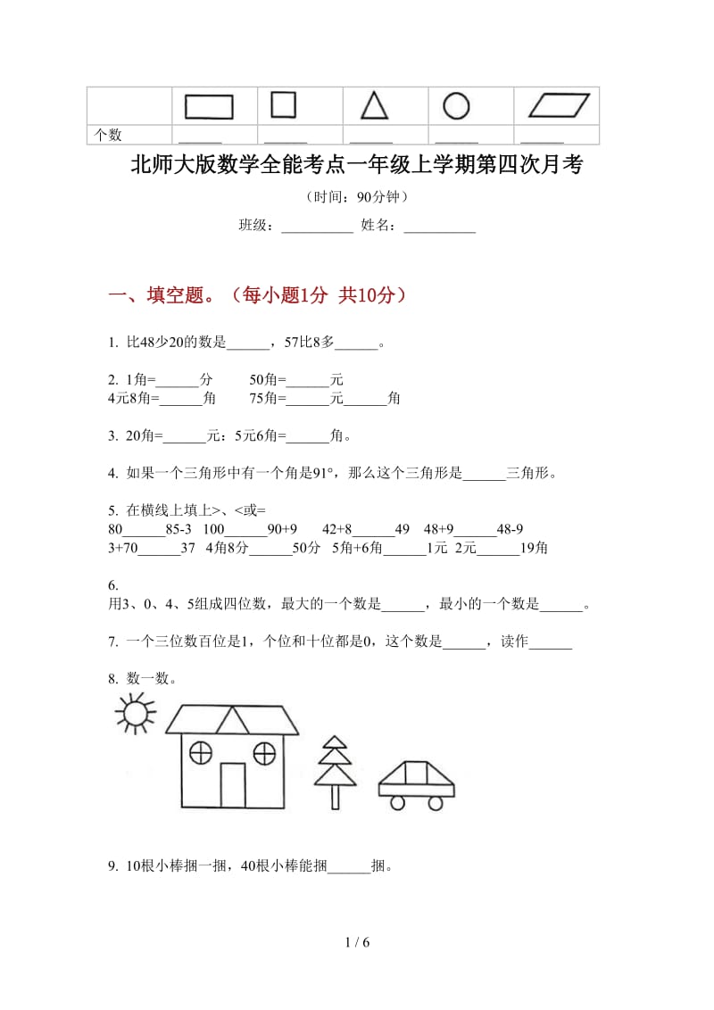 北师大版数学全能考点一年级上学期第四次月考.doc_第1页