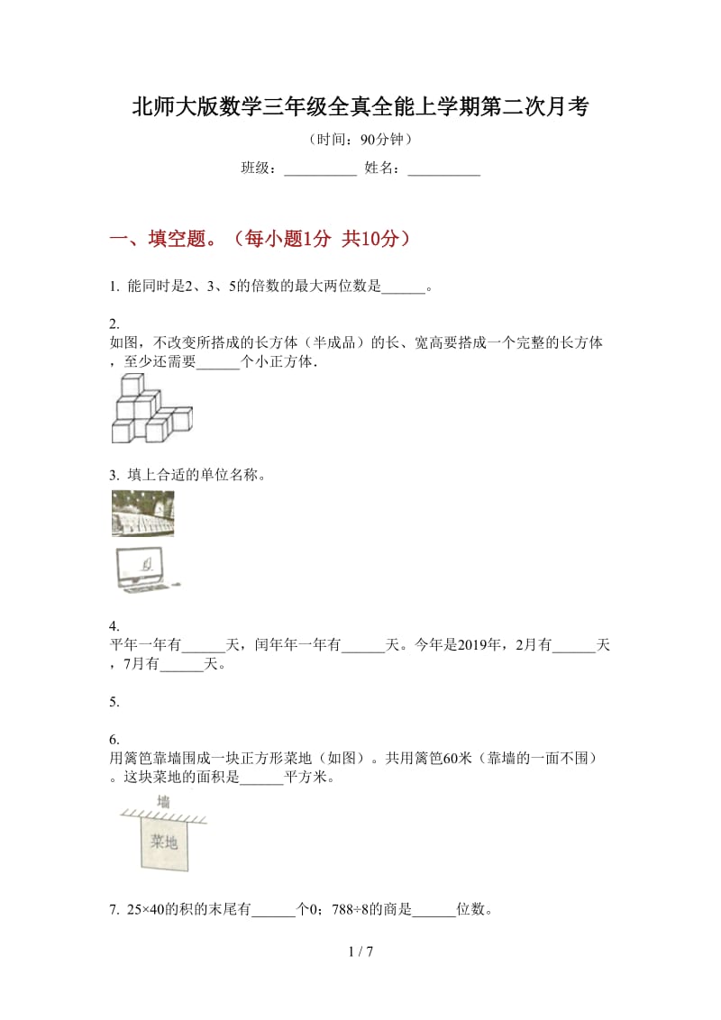 北师大版数学三年级全真全能上学期第二次月考.doc_第1页