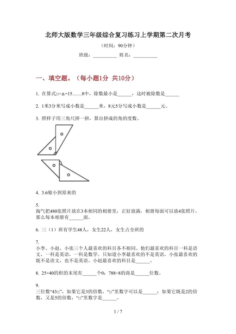 北师大版数学三年级综合复习练习上学期第二次月考.doc_第1页