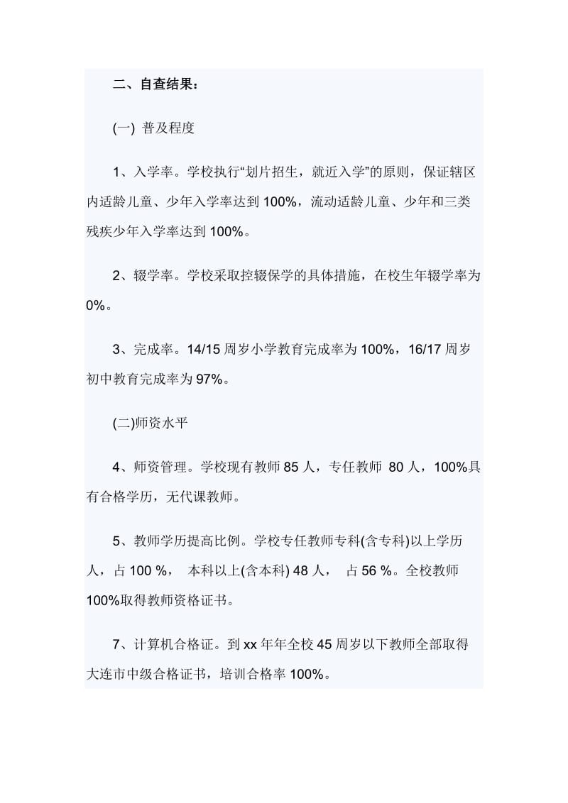 普及九年义务教育“提高水平”实施情况自查报告_第2页