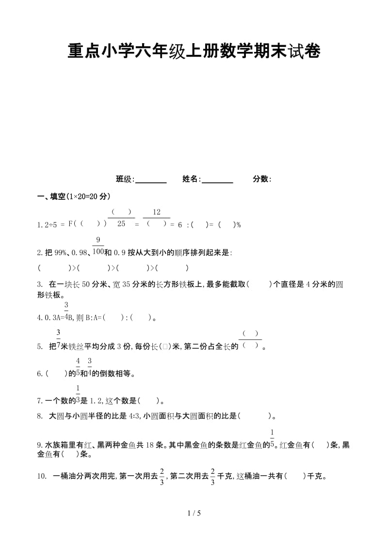 重点小学六年级上册数学期末试卷.doc_第1页