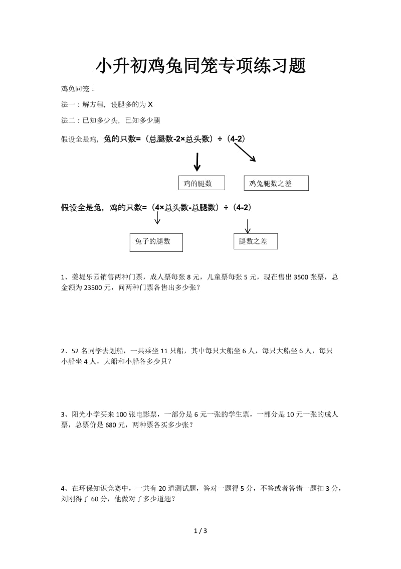 小升初鸡兔同笼专项练习题.doc_第1页