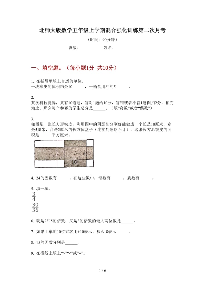 北师大版数学五年级上学期混合强化训练第二次月考.doc_第1页