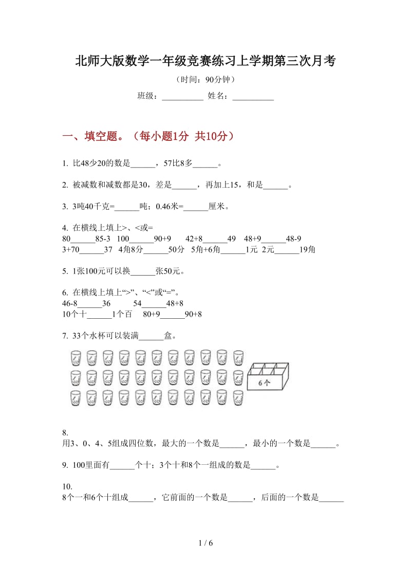 北师大版数学一年级竞赛练习上学期第三次月考.doc_第1页