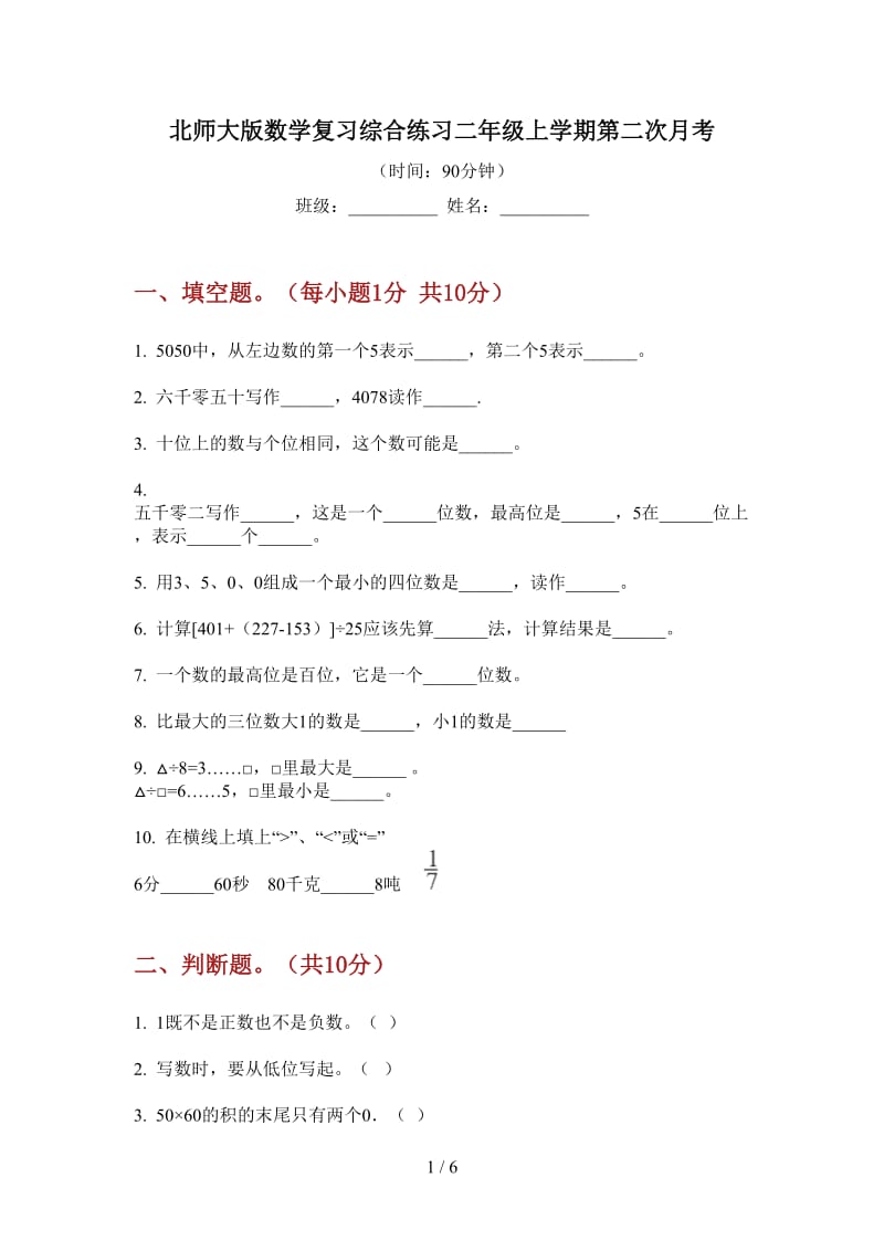 北师大版数学复习综合练习二年级上学期第二次月考.doc_第1页