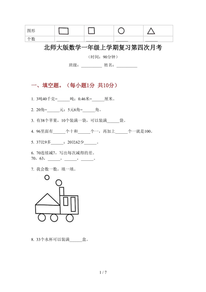 北师大版数学一年级上学期复习第四次月考.doc_第1页