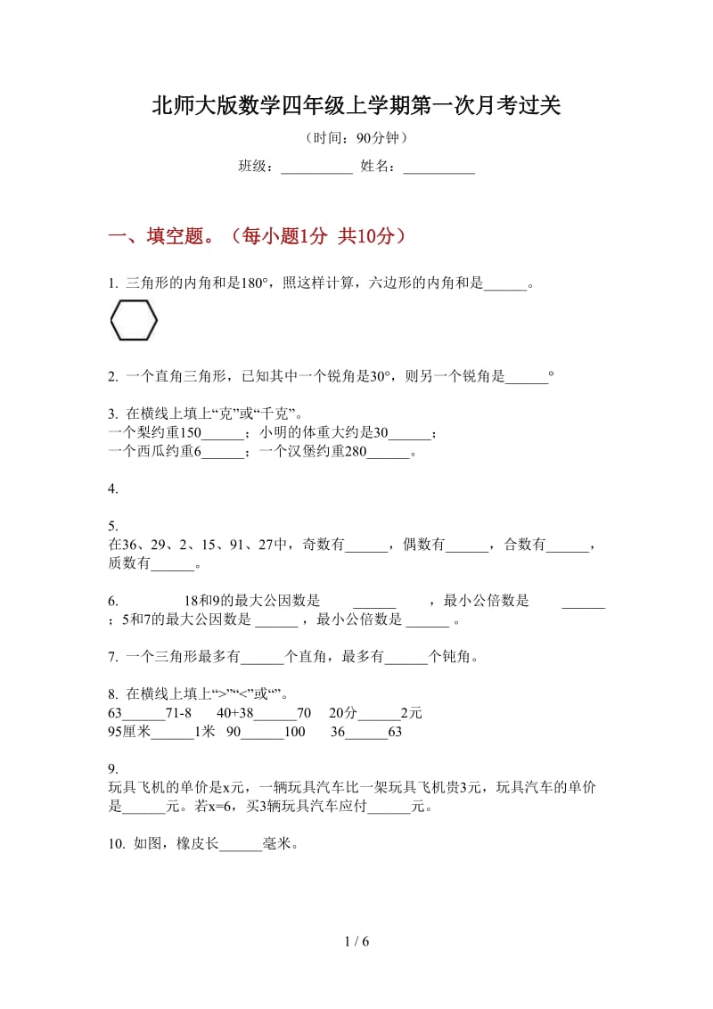 北师大版数学四年级上学期第一次月考过关.doc_第1页