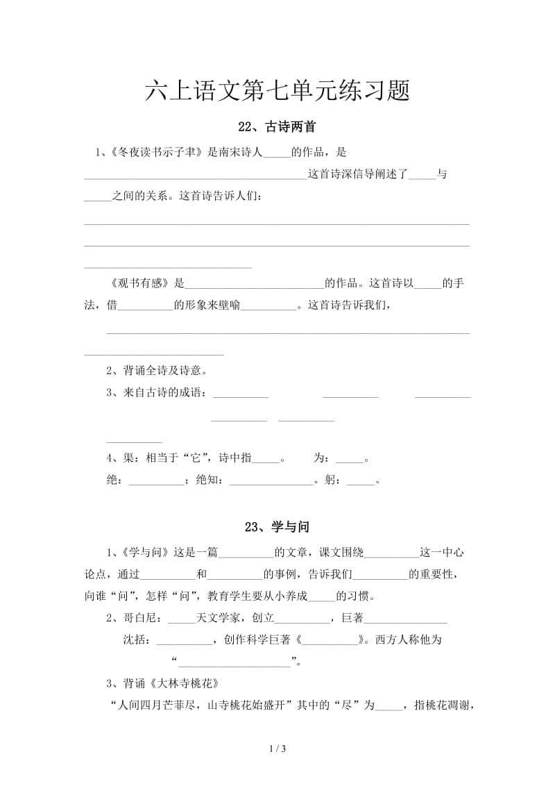 六上语文第七单元练习题.doc_第1页