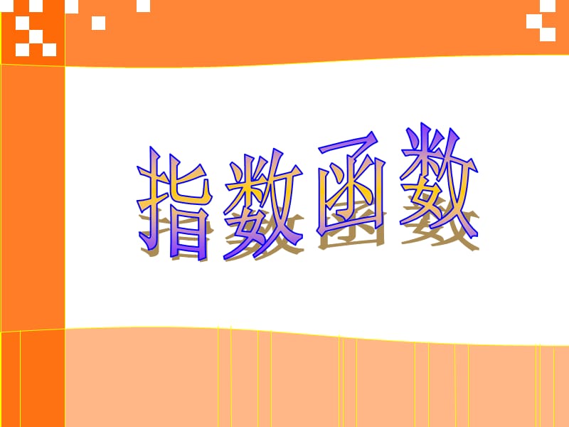 新人教版高一數(shù)學(xué)必修一 指數(shù)函數(shù) 課件.ppt_第1頁