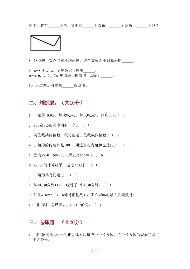 北师大版数学三年级水平综合复习上学期第四次月考.doc_第2页