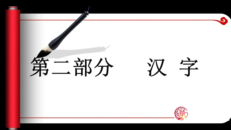 毕业总复习二-汉字.ppt_第1页