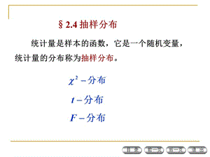 工程碩士數(shù)理統(tǒng)計課件第四講.ppt