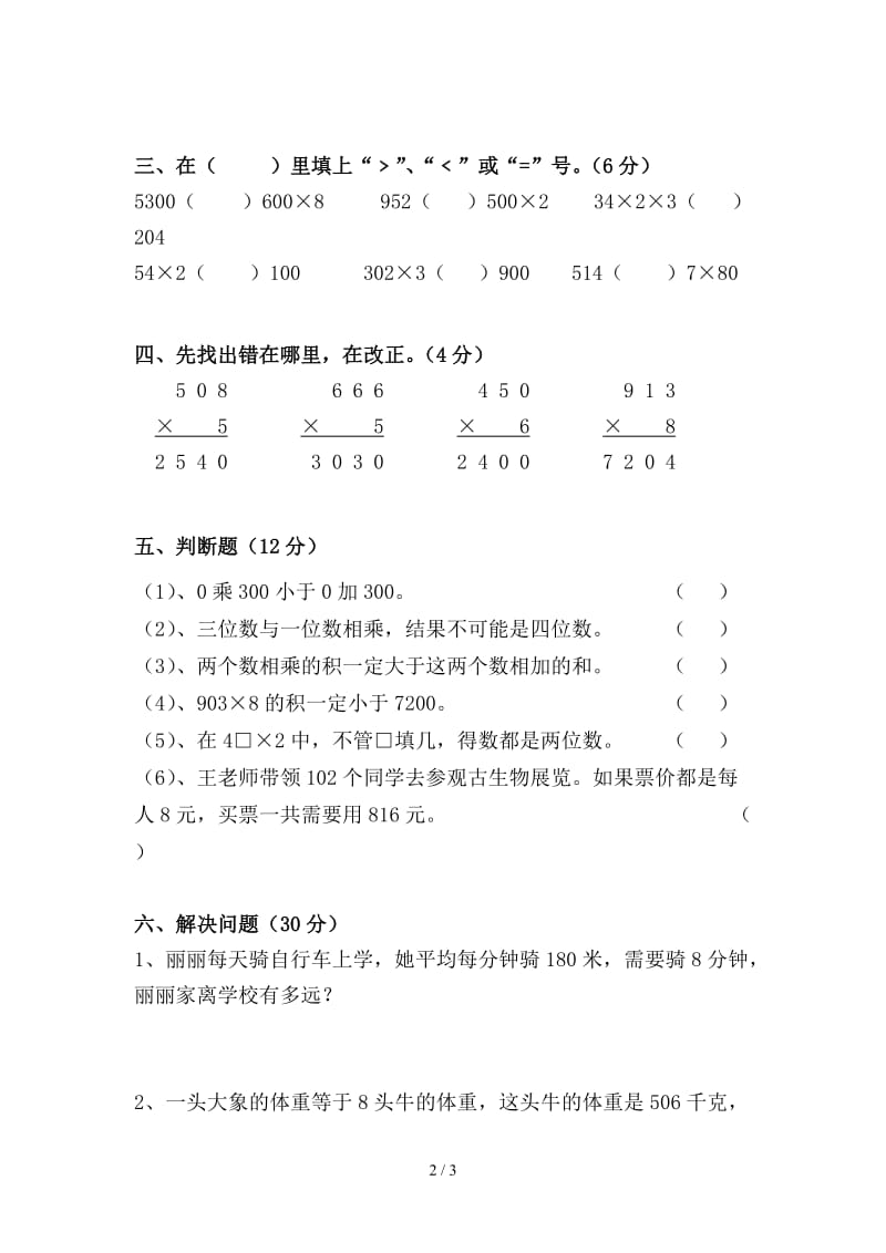 三年级数学第一单元试卷.doc_第2页